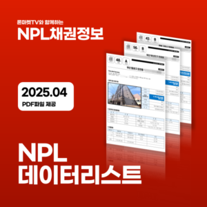 2025-04 NPL데이터리스트 [PDF다운로드]