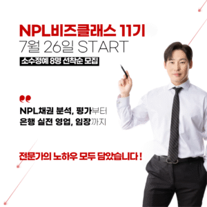 [오프라인] NPL비즈클래스 11기 OPEN