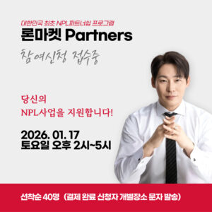 [오프라인]론마켓 NPL파트너스 사업설명회 신청
