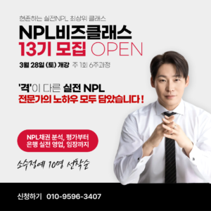 [오프라인] NPL비즈클래스 13기 OPEN