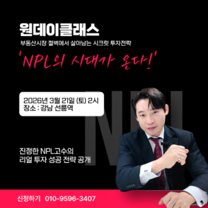 [오프라인] '2026 NPL의 시대가 온다' 원데이클래스