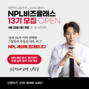 [오프라인] NPL비즈클래스 13기 OPEN