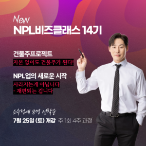 [오프라인] NPL비즈클래스 14기