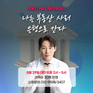 [오프라인] 부동산 NPL매각세미나